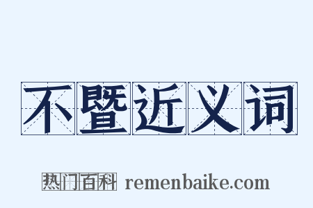 不暨近义词是什么意思的图片